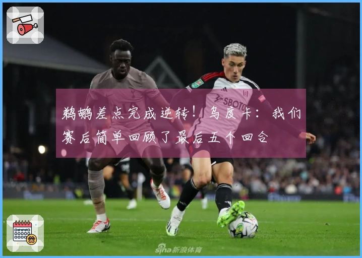 鹈鹕差点完成逆转！乌度卡：我们赛后简单回顾了最后五个回合
