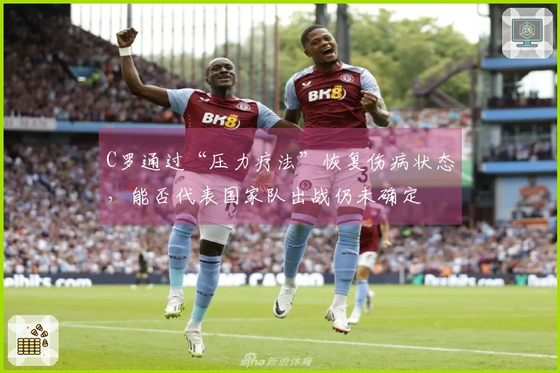 C罗通过“压力疗法”恢复伤病状态，能否代表国家队出战仍未确定