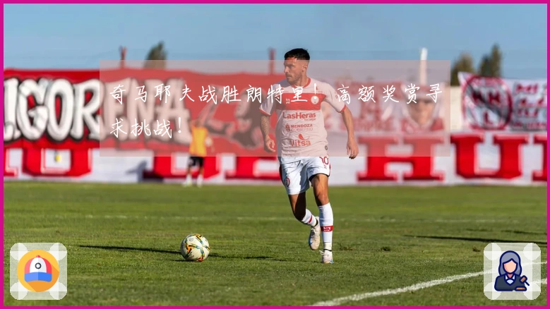 奇马耶夫战胜朗特里！高额奖赏寻求挑战！