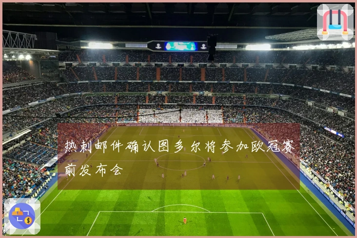 热刺邮件确认图多尔将参加欧冠赛前发布会