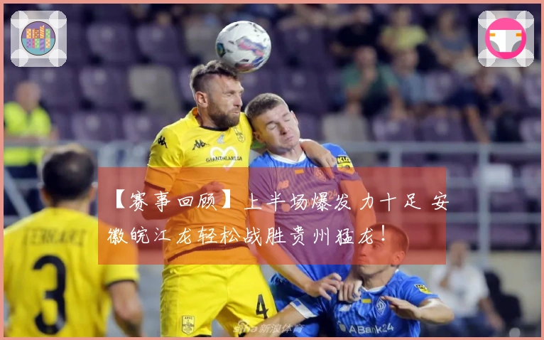 【赛事回顾】上半场爆发力十足 安徽皖江龙轻松战胜贵州猛龙！