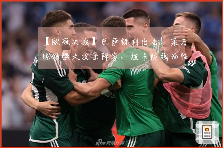 【欧冠决战】巴萨锐利出击！莱万统领强大攻击阵容，纽卡防线面临巨压？