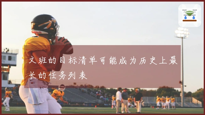 文班的目标清单可能成为历史上最长的任务列表