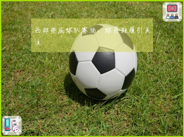 西部垫底球队赛场，球员鞋履引关注