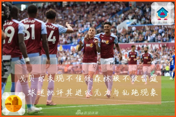 戈贝尔表现不佳致森林狼不敌雷霆，球迷批评其进攻无力与乱跑现象