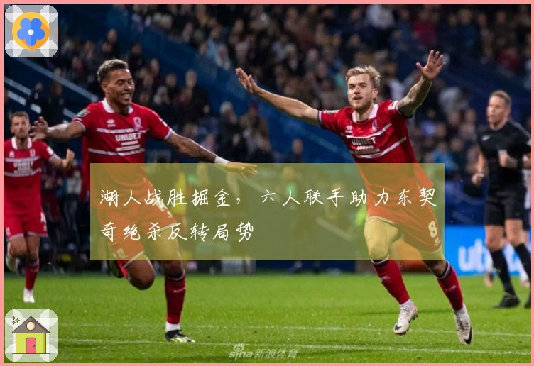 湖人战胜掘金，六人联手助力东契奇绝杀反转局势