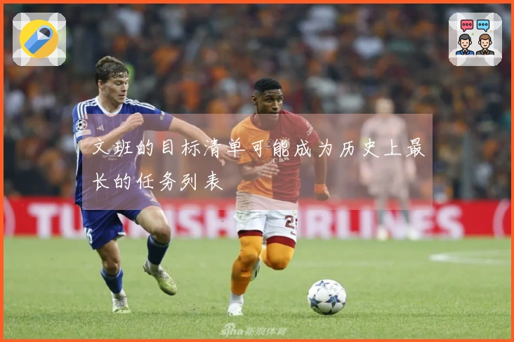 文班的目标清单可能成为历史上最长的任务列表