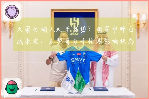 火箭对湖人处于劣势？明星中锋出战未定，东契奇分手传闻影响状态