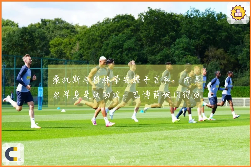 桑托斯与科林蒂安握手言和，内马尔浑身是劲助攻，巴博萨破门得分